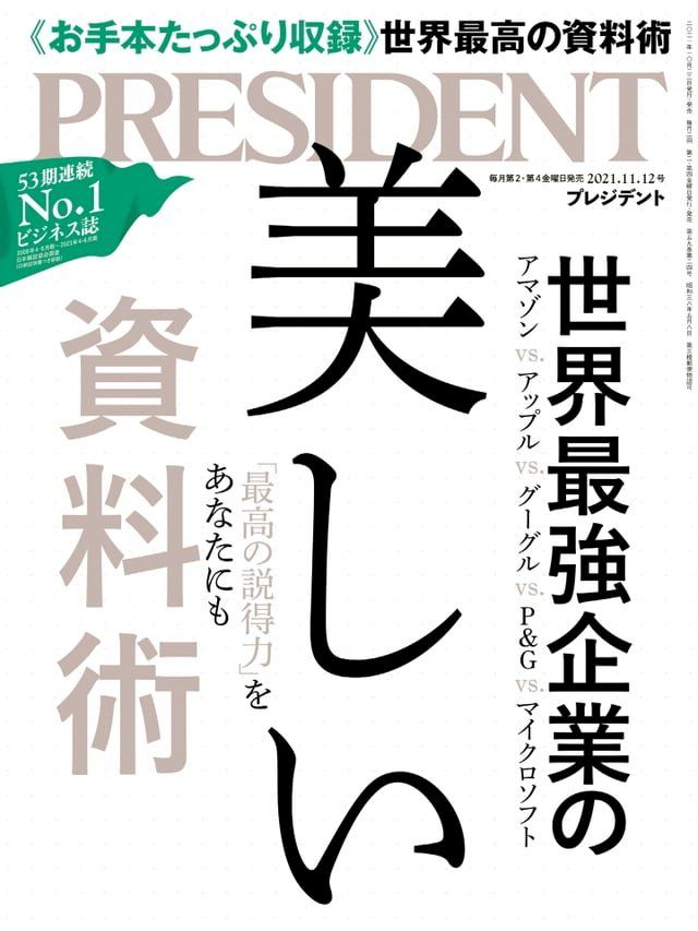  PRESIDENT 2021年11.12號 【日文版】(Kobo/電子書)