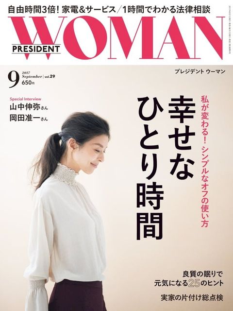 PRESIDENT WOMAN 2017年9月號 Vol.29 【日文版】(Kobo/電子書)