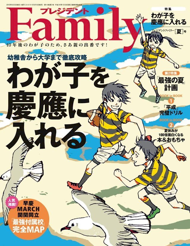  PRESIDENT Family 2019年夏季號 【日文版】(Kobo/電子書)