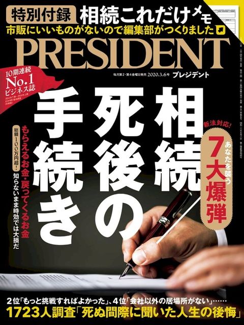 PRESIDENT 2020年3.6號 【日文版】(Kobo/電子書)