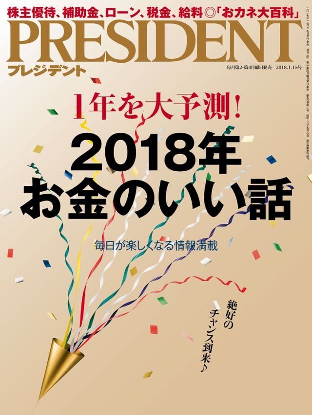  PRESIDENT 2018年1.15號 【日文版】(Kobo/電子書)