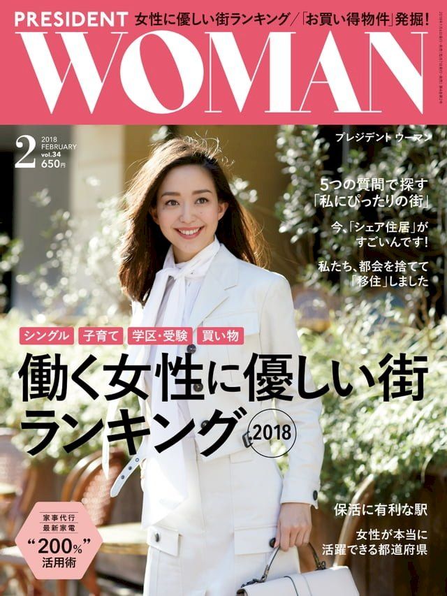  PRESIDENT WOMAN 2018年2月號 Vol.34 【日文版】(Kobo/電子書)