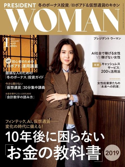 PRESIDENT WOMAN 2019年1月號 Vol.45【日文版】(Kobo/電子書)