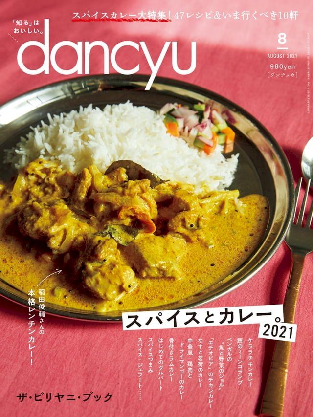  dancyu 2021年8月號 【日文版】(Kobo/電子書)