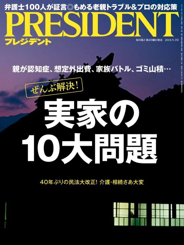  PRESIDENT 2018年9.3號 【日文版】(Kobo/電子書)