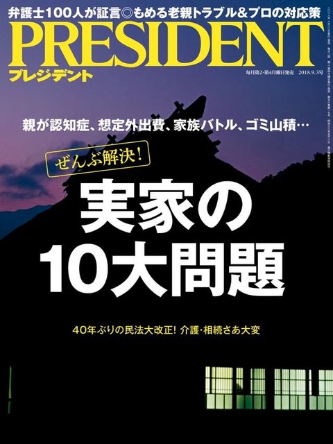 PRESIDENT 2018年9.3號 【日文版】(Kobo/電子書)