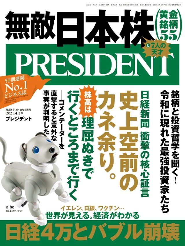  PRESIDENT 2021年4.2號 【日文版】(Kobo/電子書)