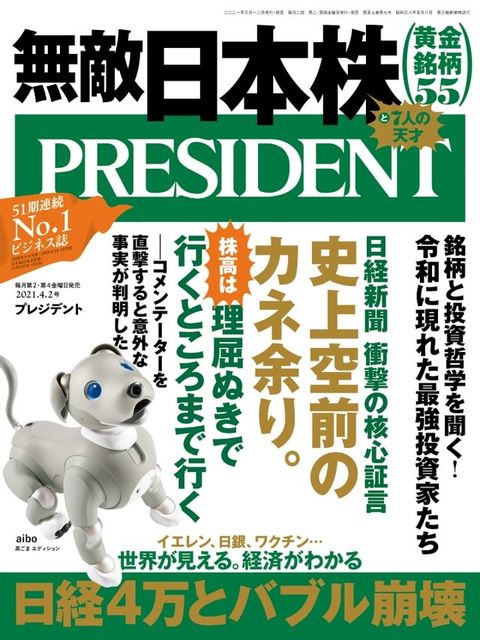 PRESIDENT 2021年4.2號 【日文版】(Kobo/電子書)