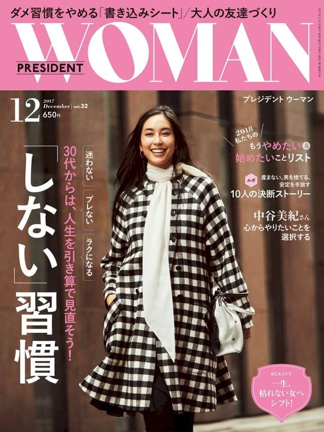  PRESIDENT WOMAN 2017年12月號 Vol.32 【日文版】(Kobo/電子書)