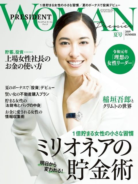 PRESIDENT WOMAN Premier 2019年夏季號【日文版】(Kobo/電子書)