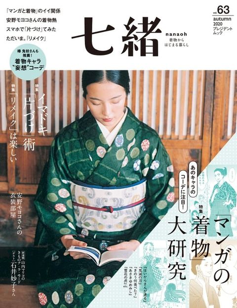 七緒 2020年秋季號 Vol.63 【日文版】(Kobo/電子書)