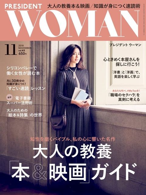 PRESIDENT WOMAN 2018年11月號 Vol.43【日文版】(Kobo/電子書)