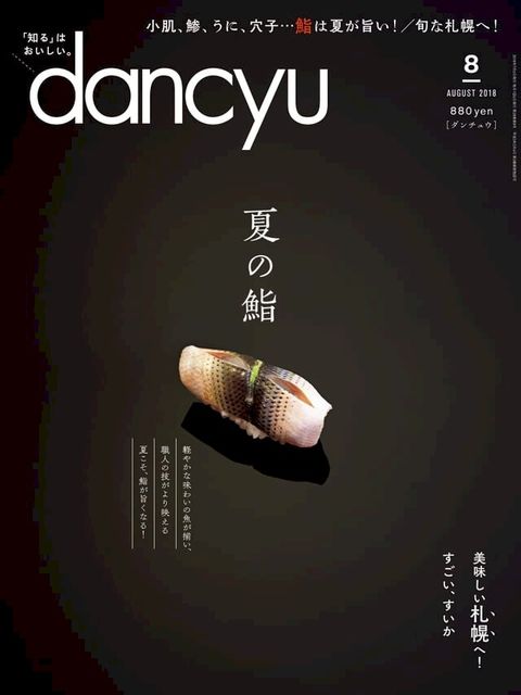 dancyu 2018年8月號 【日文版】(Kobo/電子書)