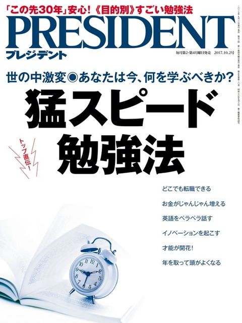 PRESIDENT 2017年10.2號 【日文版】(Kobo/電子書)