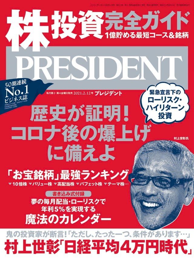  PRESIDENT 2021年2.12號 【日文版】(Kobo/電子書)