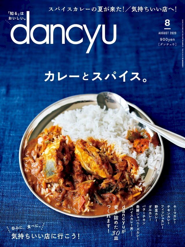  dancyu 2020年8月號 【日文版】(Kobo/電子書)