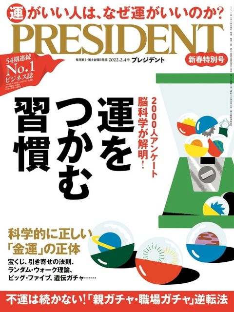 PRESIDENT 2022年2.4號 【日文版】(Kobo/電子書)