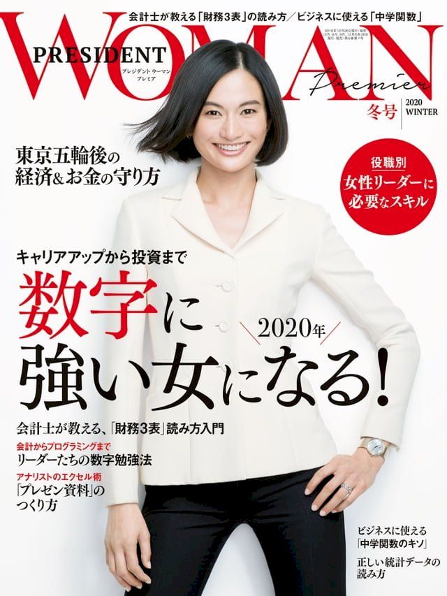  PRESIDENT WOMAN Premier 2020年冬季號【日文版】(Kobo/電子書)