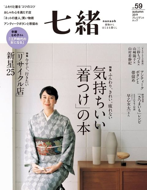 七緒 2019年秋季號 Vol.59 【日文版】(Kobo/電子書)