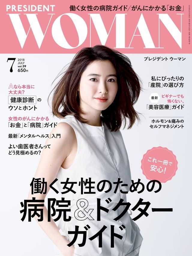  PRESIDENT WOMAN 2018年7月號 Vol.39 【日文版】(Kobo/電子書)