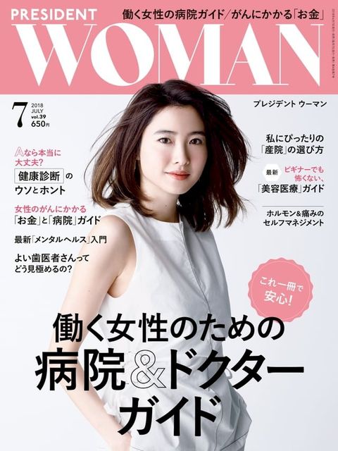 PRESIDENT WOMAN 2018年7月號 Vol.39 【日文版】(Kobo/電子書)