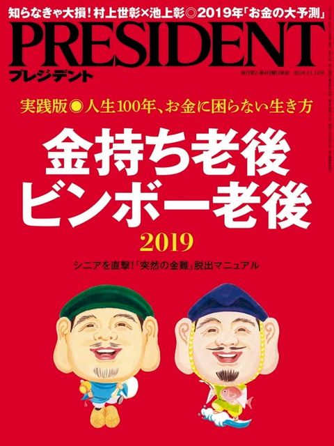 PRESIDENT 2018年11.12號 【日文版】(Kobo/電子書)