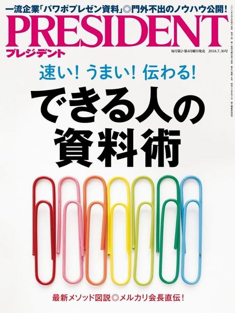 PRESIDENT 2018年7.30號 【日文版】(Kobo/電子書)