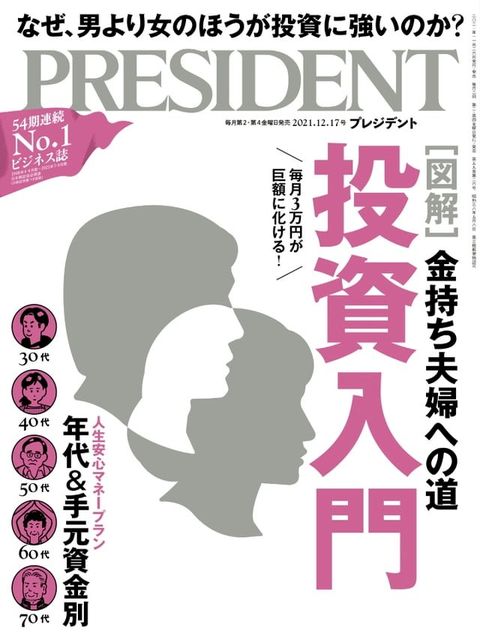 PRESIDENT 2021年12.17號 【日文版】(Kobo/電子書)