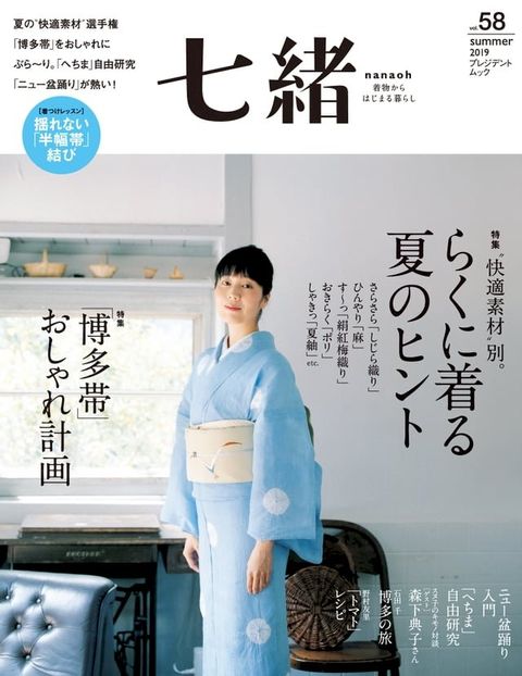 七緒 2019年夏季號 Vol.58 【日文版】(Kobo/電子書)