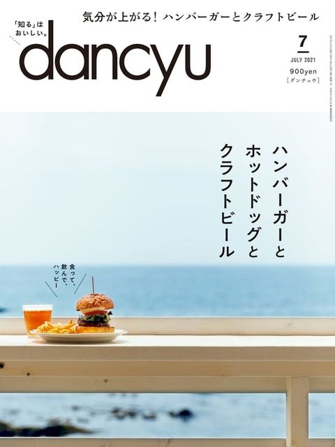 dancyu 2021年7月號 【日文版】(Kobo/電子書)