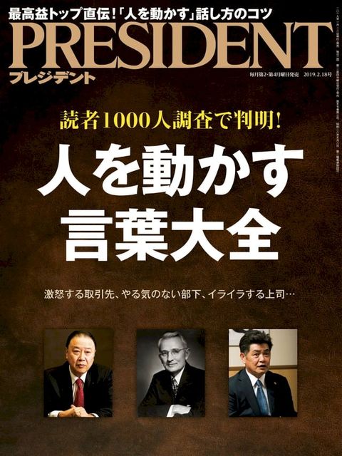 PRESIDENT 2019年2.18號 【日文版】(Kobo/電子書)