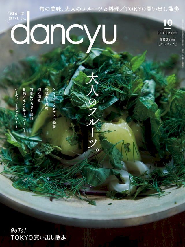  dancyu 2020年10月號 【日文版】(Kobo/電子書)