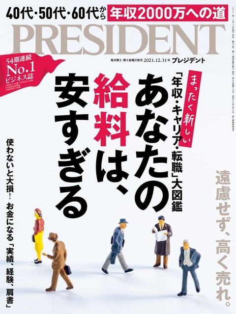 PRESIDENT 2021年12.31號 【日文版】(Kobo/電子書)