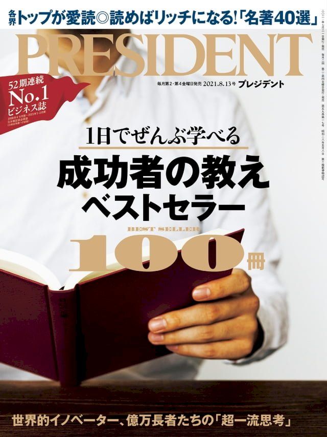  PRESIDENT 2021年8.13號 【日文版】(Kobo/電子書)