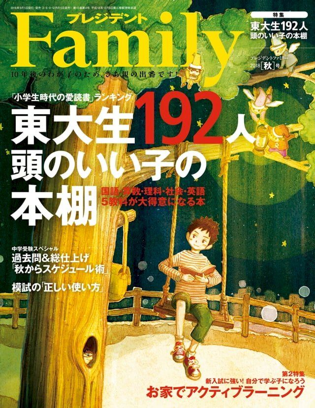  PRESIDENT Family 2018年秋季號 【日文版】(Kobo/電子書)