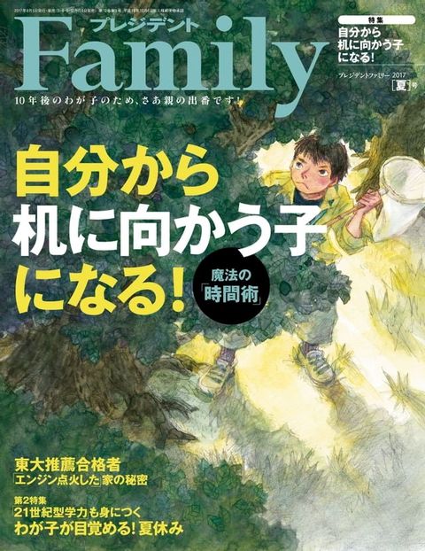 PRESIDENT Family 2017年夏季號 【日文版】(Kobo/電子書)