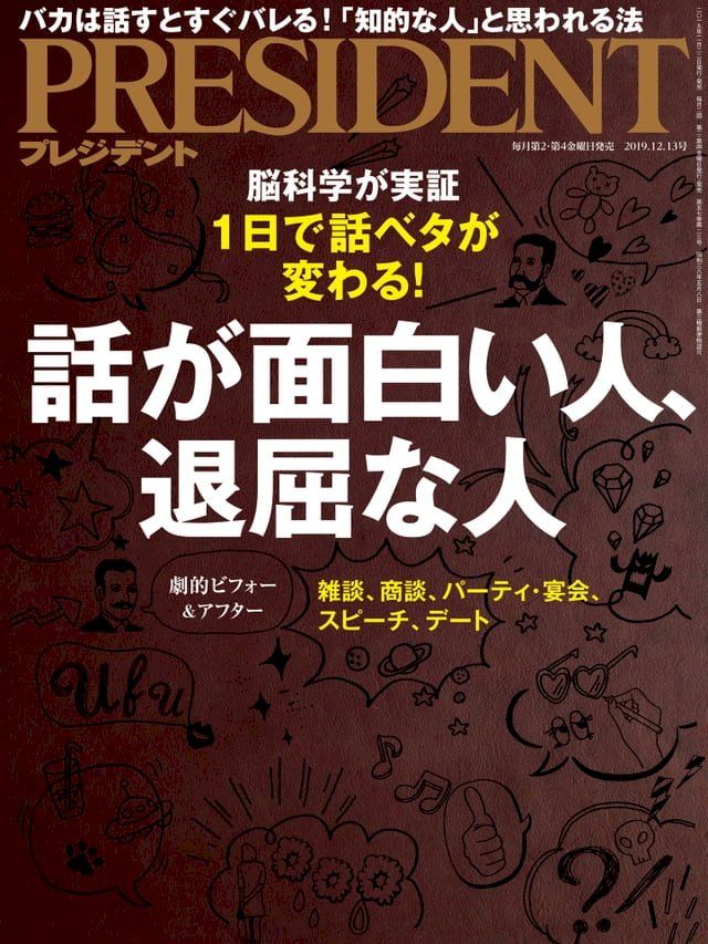  PRESIDENT 2019年12.13號 【日文版】(Kobo/電子書)