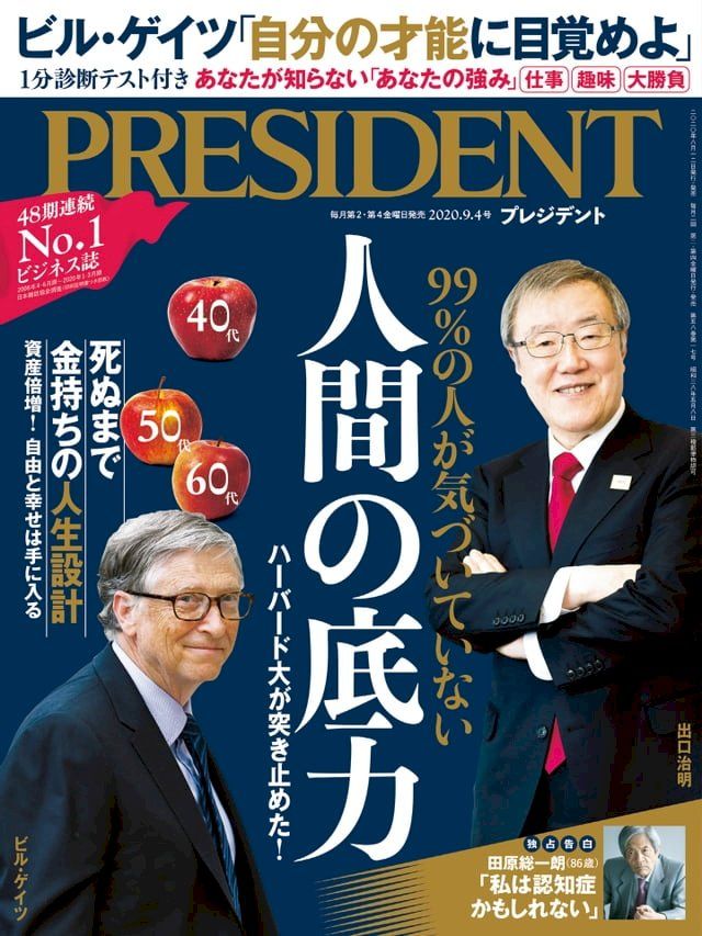  PRESIDENT 2020年9.4號 【日文版】(Kobo/電子書)