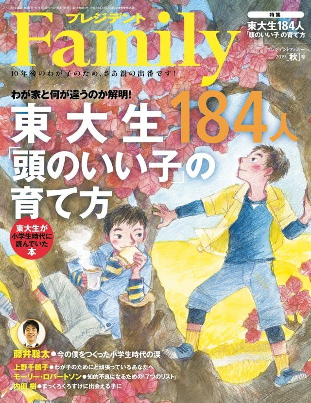  PRESIDENT Family 2019年秋季號 【日文版】(Kobo/電子書)