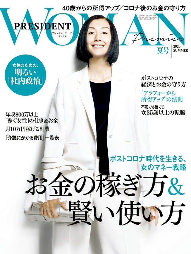  PRESIDENT WOMAN Premier 2020年夏季號【日文版】(Kobo/電子書)