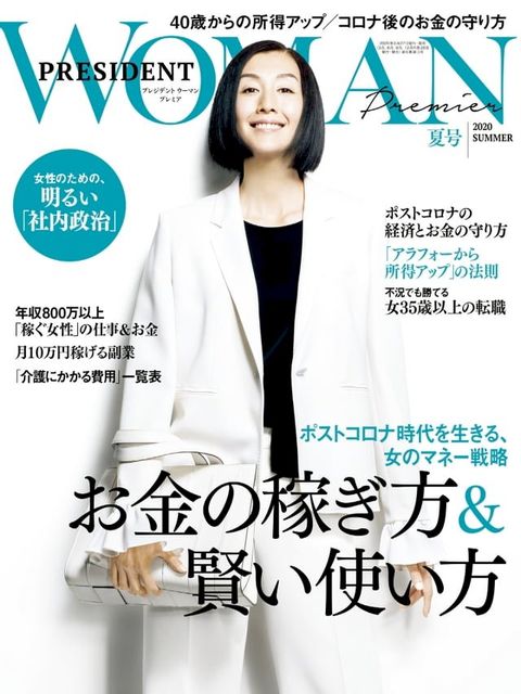 PRESIDENT WOMAN Premier 2020年夏季號【日文版】(Kobo/電子書)