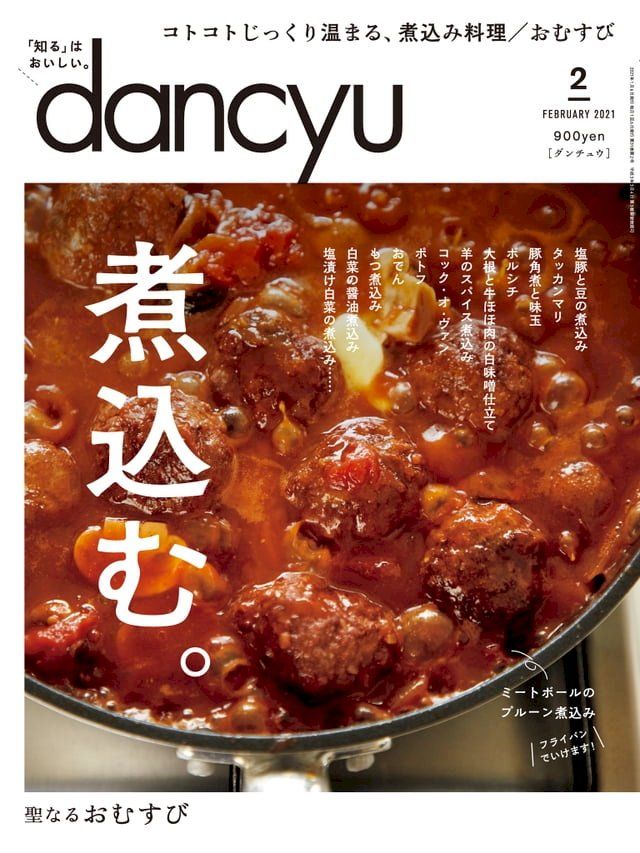  dancyu 2021年2月號 【日文版】(Kobo/電子書)