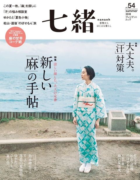 七緒 2018年夏季號 Vol.54 【日文版】(Kobo/電子書)