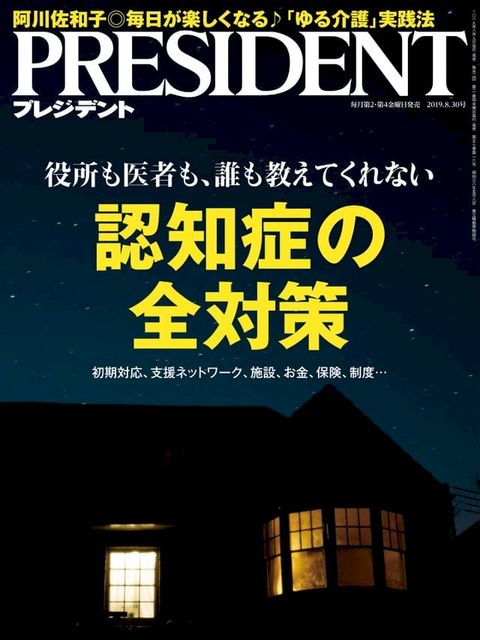 PRESIDENT 2019年8.30號 【日文版】(Kobo/電子書)