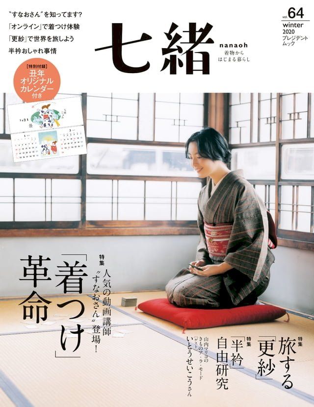  七緒 2020年冬季號 Vol.64 【日文版】(Kobo/電子書)