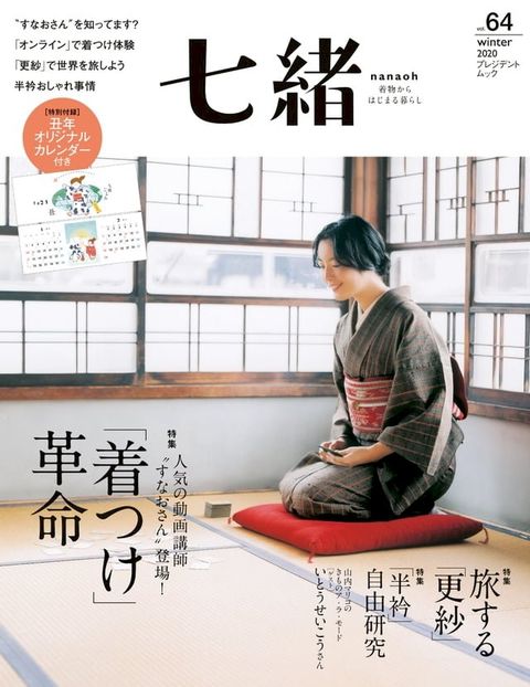 七緒 2020年冬季號 Vol.64 【日文版】(Kobo/電子書)