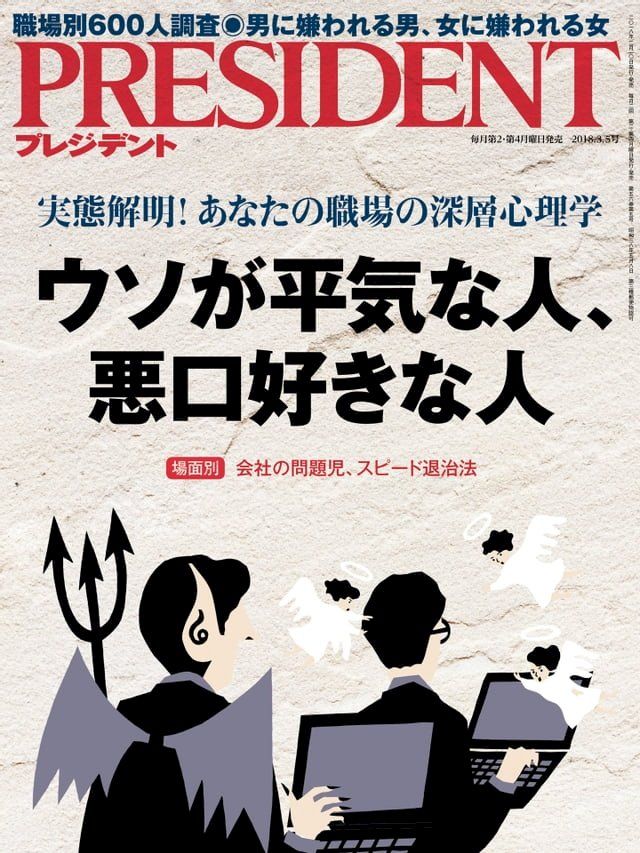  PRESIDENT 2018年3.5號 【日文版】(Kobo/電子書)