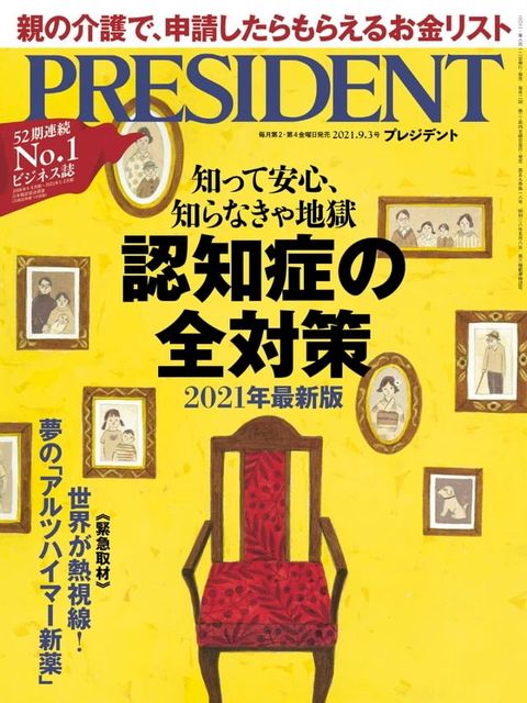 PRESIDENT 2021年9.3號 【日文版】(Kobo/電子書)