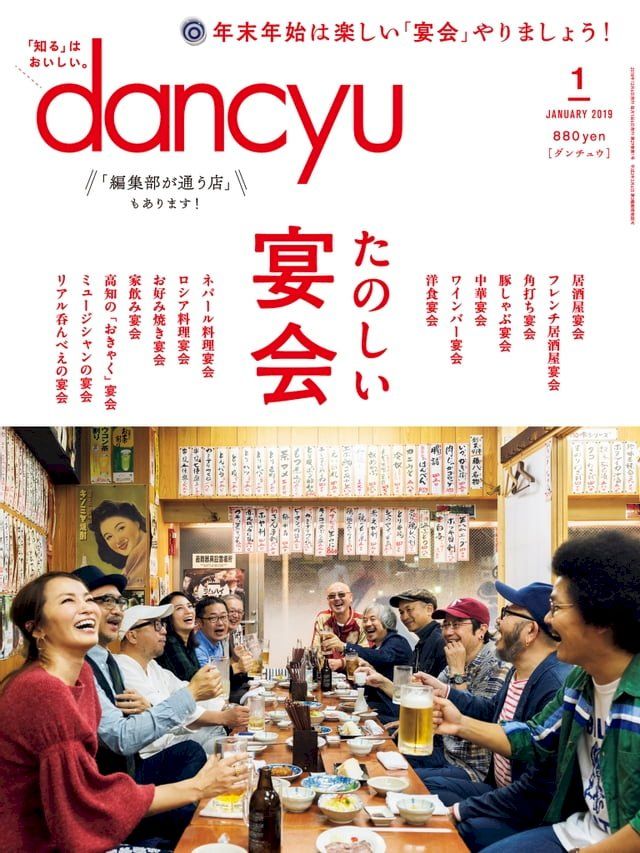  dancyu 2019年1月號 【日文版】(Kobo/電子書)