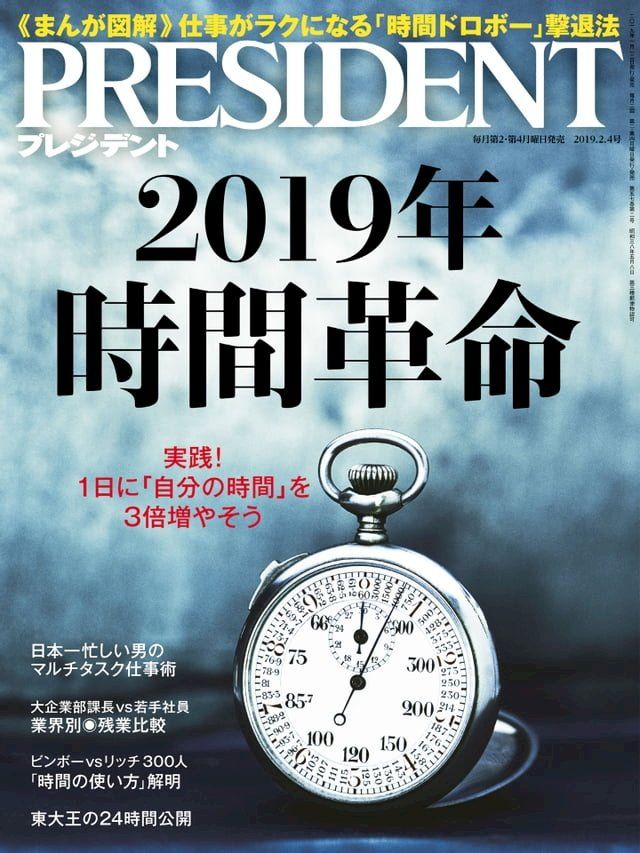  PRESIDENT 2019年2.4號 【日文版】(Kobo/電子書)